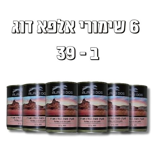 מבצע 6 מעדני אלפא דוג לכלבים - הודו ואורז ב-39